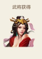 武将技能